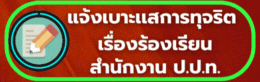 แจ้งเบาะแส ร้องเรียนการทุจริต