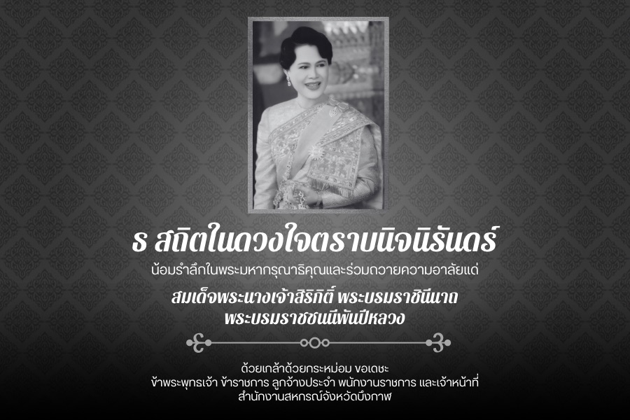ถวายอาลัย
