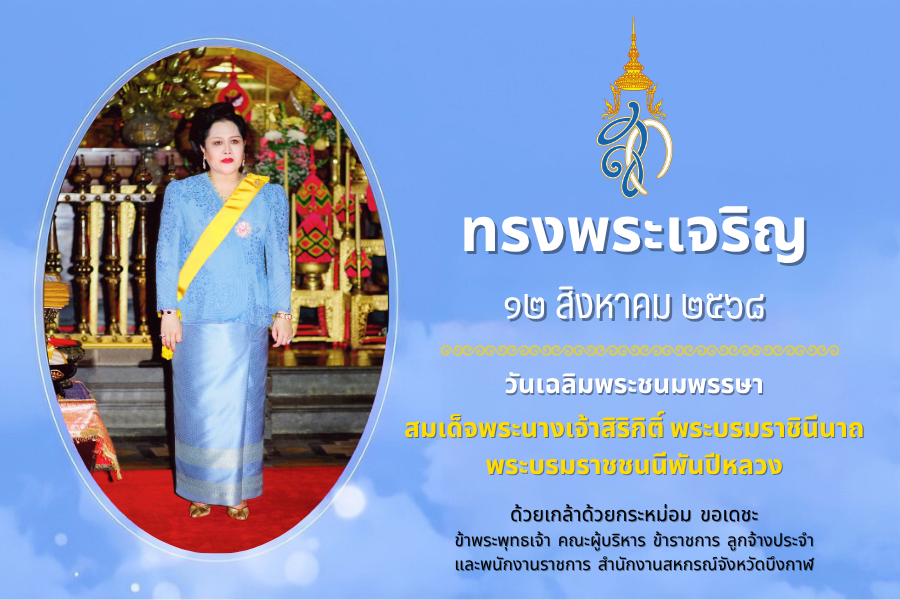 ทรงพระเจริญ