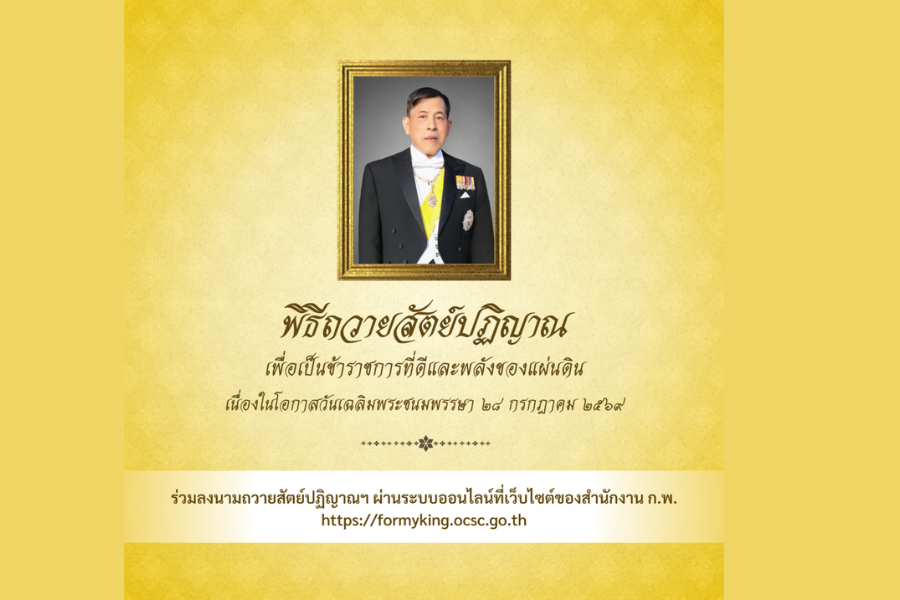 ถวายสัตย์