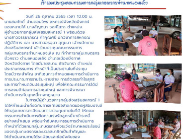 ประชุมคณะกรรมการกลุ่มเกษตรกรทำนาหนองเลิง พารามิเตอร์รูปภาพ 1