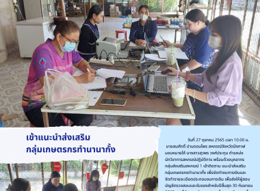 แนะนำส่งเสริมกลุ่มเกษตรกรทำนานากั้ง พารามิเตอร์รูปภาพ 1