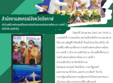 พิธีวางศิลาฤกษ์โครงการก่อสร้างสะพานมิตรภาพไทย-ลาว แห่งที่ 5 ... พารามิเตอร์รูปภาพ 1