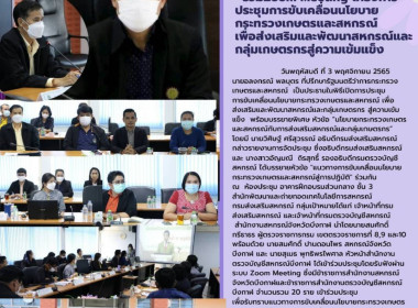 รับฟังแนวทางการขับเคลื่อนนโยบายกระทรวงเกษตรและสหกรณ์สู่การปฏิบัติผ่านระบบ Zoom Meeting ... พารามิเตอร์รูปภาพ 1