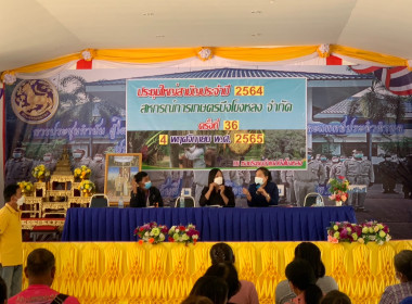 ประชุมใหญ่สามัญประจำปี 2564 สหกรณ์การเกษตรบึงโขงหลง จำกัด ... พารามิเตอร์รูปภาพ 2