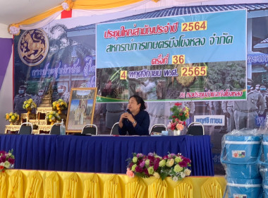 ประชุมใหญ่สามัญประจำปี 2564 สหกรณ์การเกษตรบึงโขงหลง จำกัด ... พารามิเตอร์รูปภาพ 7