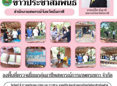 ลงพื้นที่ตรวจเยี่ยมกลุ่มอาชีพสหกรณ์การเกษตรเซกา จำกัด พารามิเตอร์รูปภาพ 8