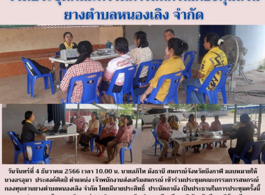 ร่วมประชุมคณะกรรมการสหกรณ์กองทุนสวนยางตำบลหนองเลิง จำกัด พารามิเตอร์รูปภาพ 4
