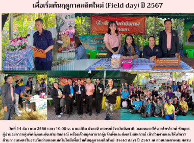 ร่วมงานและให้บริการด้านการเกษตรในงานวันถ่ายทอดเทคโนโลยีเพื่อเริ่มต้นฤดูกาลผลิตใหม่ (Field day) ปี 2567 ... พารามิเตอร์รูปภาพ 16