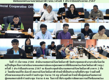 ประชุมคณะทำงานระดับจังหวัดแก้ไขปัญหาในการดำเนินงานของสหกรณ์และกลุ่มเกษตรกรที่มีข้อบกพร่องจังหวัดบึงกาฬ​ (จกบ.) ครั้งที่ 1 ประจำปีงบประมาณ 2567 ... พารามิเตอร์รูปภาพ 14