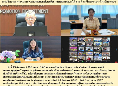 ร่วมประชุมชี้แจงและประชาสัมพันธ์ผ่านระบบออนไลน์ Zoom ... พารามิเตอร์รูปภาพ 6