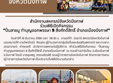 ร่วมพิธีเปิดกิจกรรม “ปั่นสายมู ทำบุญออกพรรษา 9 ... พารามิเตอร์รูปภาพ 10