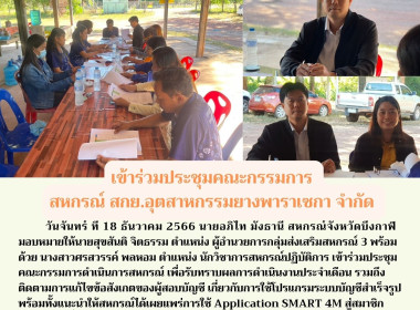 ร่วมประชุมคณะกรรมการ สหกรณ์ สกย.อุตสาหกรรมยางพาราเซกา จำกัด พารามิเตอร์รูปภาพ 7