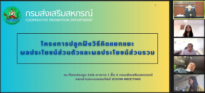 ร่วมโครงการปลูกฝังวิธีคิดแยกแยะประโยชน์ส่วนตัวและผลประโยชนส่วนรวม ผ่านระบบออนไลน์ Zoom Meeting ... พารามิเตอร์รูปภาพ 1