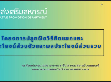 ร่วมโครงการปลูกฝังวิธีคิดแยกแยะประโยชน์ส่วนตัวและผลประโยชนส่วนรวม ผ่านระบบออนไลน์ Zoom Meeting ... พารามิเตอร์รูปภาพ 5