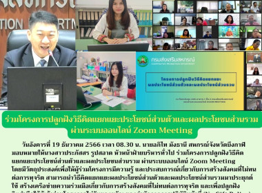 ร่วมโครงการปลูกฝังวิธีคิดแยกแยะประโยชน์ส่วนตัวและผลประโยชนส่วนรวม ผ่านระบบออนไลน์ Zoom Meeting ... พารามิเตอร์รูปภาพ 8