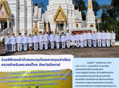 ร่วมพิธีทอดผ้าป่าสมทบทุนโครงการทุนเล่าเรียนหลวงสำหรับพระสงฆ์ไทย จังหวัดบึงกาฬ ... พารามิเตอร์รูปภาพ 1