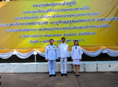 ร่วมพิธีทอดผ้าป่าสมทบทุนโครงการทุนเล่าเรียนหลวงสำหรับพระสงฆ์ไทย จังหวัดบึงกาฬ ... พารามิเตอร์รูปภาพ 2