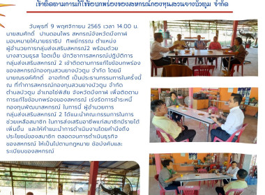 ลงพื้นที่ติดตามการแก้ไขข้อบกพร่องของสหกรณ์กองทุนสวนยางบัวตูม จำกัด ... พารามิเตอร์รูปภาพ 1