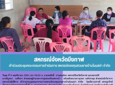 ร่วมประชุมคณะกรรมการดำเนินการสหกรณ์กองทุนสวนบ้านโนนสง่า ... พารามิเตอร์รูปภาพ 1