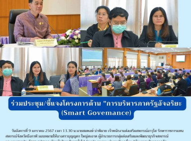 ร่วมประชุม/ชี้แจงโครงการด้าน "การบริหารภาครัฐอัจฉริยะ ... พารามิเตอร์รูปภาพ 1