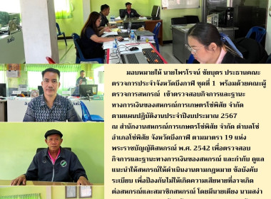 ลงพื้นที่ตรวจสอบกิจการและฐานะทางการเงินของสหกรณ์การเกษตรโซ่พิสัย จำกัด ... พารามิเตอร์รูปภาพ 5