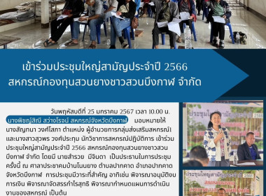 ประชุมใหญ่สามัญประจำปี 2566 สหกรณ์กองทุนสวนยางชาวสวนบึงกาฬ ... พารามิเตอร์รูปภาพ 5
