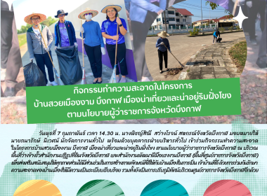 กิจกรรมทำความสะอาดในโครงการบ้านสวยเมืองงาม บึงกาฬ ... พารามิเตอร์รูปภาพ 6