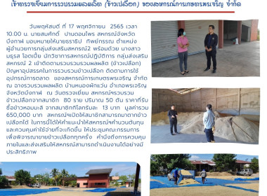 ลงพื้นที่ตรวจเยี่ยมการรวบรวมผลผลิต(ข้าวเปลือก) ... พารามิเตอร์รูปภาพ 8