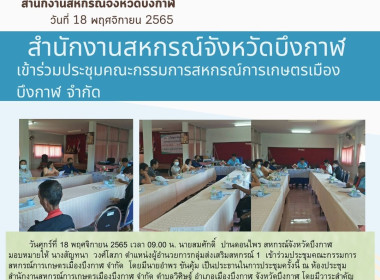 ร่วมประชุมคณะกรรมการดำเนินการ สหกรณ์การเกษตรเมืองบึงกาฬ ... พารามิเตอร์รูปภาพ 5