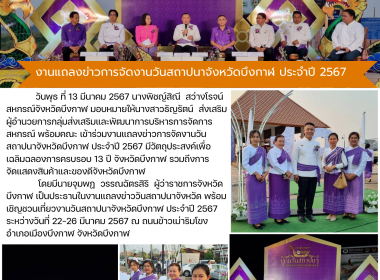 ร่วมงานแถลงข่าวการจัดงานวันสถาปนาจังหวัดบึงกาฬ ประจำปี 2567 พารามิเตอร์รูปภาพ 1