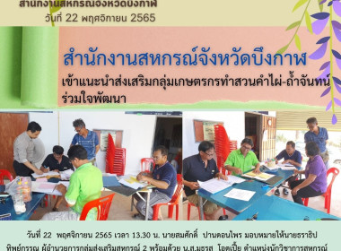 แนะนำส่งเสริมกลุ่มเกษตรกรทำสวนคำไผ่-ถ้ำจันทน์ร่วมใจพัฒนา พารามิเตอร์รูปภาพ 1