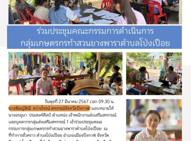 ร่วมประชุมคณะกรรมการ กลุ่มเกษตรกรทำสวนยางพาราตำบลโป่งเปือย พารามิเตอร์รูปภาพ 5