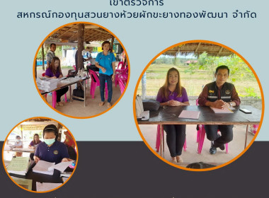 เข้าตรวจการสหกรณ์กองทุนสวนยางห้วยผักขะยางทองพัฒนา จำกัด พารามิเตอร์รูปภาพ 1