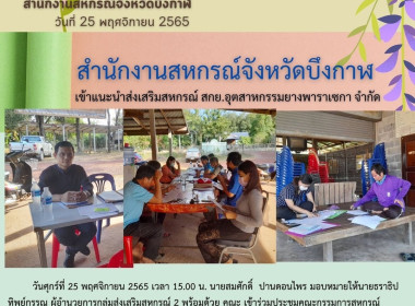 ประชุมคณะกรรมการสหกรณ์ สกย.อุตสาหกรรมยางพาราเซกา จำกัด พารามิเตอร์รูปภาพ 5