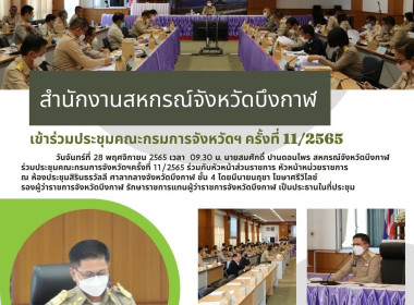 ร่วมประชุมคณะกรมการจังหวัดฯ ครั้งที่ 11/2565 พารามิเตอร์รูปภาพ 5