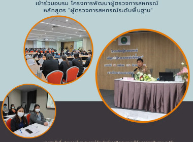 อบรม โครงการพัฒนาผู้ตรวจการสหกรณ์ หลักสูตร ... พารามิเตอร์รูปภาพ 1