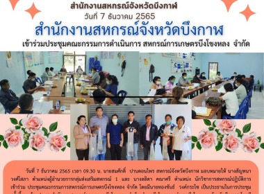 ร่วมประชุมคณะกรรมการดำเนินการสหกรณ์การเกษตรบึงโขงหลง จำกัด พารามิเตอร์รูปภาพ 1