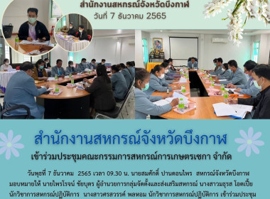 ประชุมคณะกรรมการสหกรณ์การเกษตรเซกา จำกัด พารามิเตอร์รูปภาพ 1