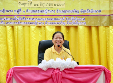 สหกรณ์จังหวัดบึงกาฬ ร่วมส่งมอบปุ๋ยอินทรีย์จากวัชพืชน้ำ ... พารามิเตอร์รูปภาพ 11