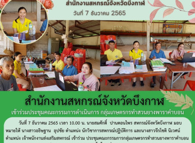 ประชุมคณะกรรมการดำเนินการ กลุ่มเกษตรกรทำสวนยางพาราคำบอน พารามิเตอร์รูปภาพ 1