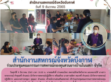 ร่วมประชุมคณะกรรมการสหกรณ์กองทุนสวนยางบ้านโนนสง่า จำกัด พารามิเตอร์รูปภาพ 1
