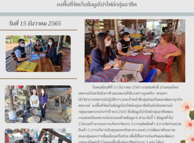 ลงพื้นที่จัดเก็บข้อมูลโปรไฟล์กลุ่มอาชีพในสังกัดสหกรณ์/กลุ่มเกษตรกรประจำปี พ.ศ.2565 ... พารามิเตอร์รูปภาพ 11