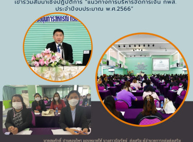 สัมนาเชิงปฏิบัติการ “แนวทางการบริหารจัดการเงิน กพส. ... พารามิเตอร์รูปภาพ 1