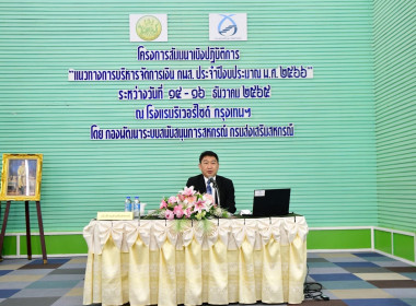 สัมนาเชิงปฏิบัติการ “แนวทางการบริหารจัดการเงิน กพส. ... พารามิเตอร์รูปภาพ 3