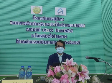 สัมนาเชิงปฏิบัติการ “แนวทางการบริหารจัดการเงิน กพส. ... พารามิเตอร์รูปภาพ 5