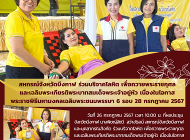 สหกรณ์จังหวัดบึงกาฬ ร่วมบริจาคโลหิต เพื่อถวายพระราชกุศล ... พารามิเตอร์รูปภาพ 5