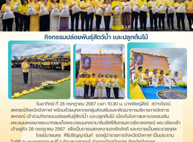 สหกรณ์จังหวัดบึงกาฬ ร่วมกิจกรรมปล่อยพันธุ์สัตว์น้ำ ... พารามิเตอร์รูปภาพ 8