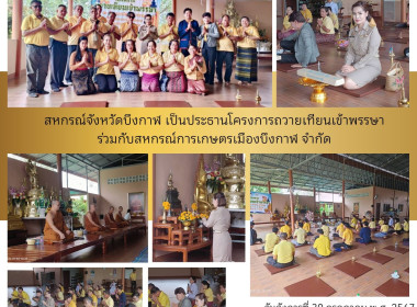 สหกรณ์จังหวัดบึงกาฬ เป็นประธานถวายเทียนเข้าพรรษา ... พารามิเตอร์รูปภาพ 1