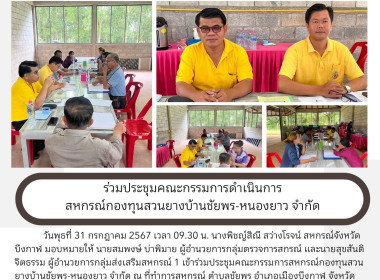 กลุ่มส่งเสริมสหกรณ์ 1 ร่วมประชุมคณะกรรมการดำเนินการ ... พารามิเตอร์รูปภาพ 1
